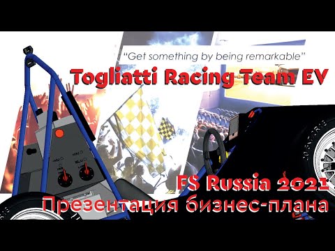 Обсуждение презентации бизнес-плана, FS Russia 2021 | Togliatti Racing Team EV