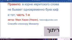 1153. Правило: в корне ивритского слова не бывает одновременно букв каф и тэт; часть 1-я