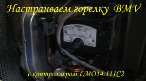 Настройка горелки BMV c "электронным" контроллером LMO 14.1112 (вагон МТСО)