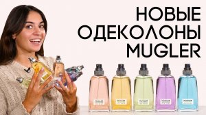 Обзор линейки новых одеколонов Mugler Cologne: Come Together,  Fly Away, Run Free, Take Me Out