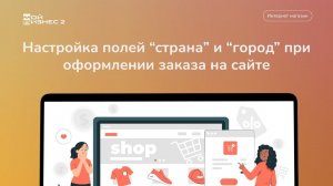 Настройка полей по умолчанию “страна” и “город” при оформлении заказа на сайте