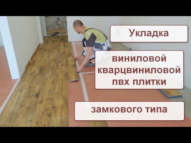 Нюансы укладки замковой виниловой, кварцвиниловой и пвх плитки