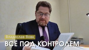 Владислав Вовк - "Все под контролем". Церковь ЕХБ Истра.