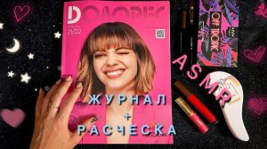АСМР, журнал с МОДЕЛЯМИ и РАСЧЕСЫВАНИЕ ВОЛОС, близкий шепот