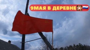 9 мая в деревне. Уборка в доме после замены окон