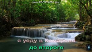 Комарово.Караоке.Исполнение мое.