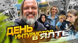 Крым 2023. Один день из жизни ИНТУРИСТОВ. Спортивное утро в гостинице и СТАРАЯ Ялта