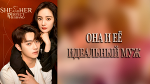 Она и её идеальный муж 1 сезон 5 серия