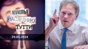 Министр обороны Грант Шаппс: англичанка продолжает... Куклы наследника Тутти. Выпуск от 29.05.2024