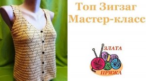 Топ крючком Зигзаг МК