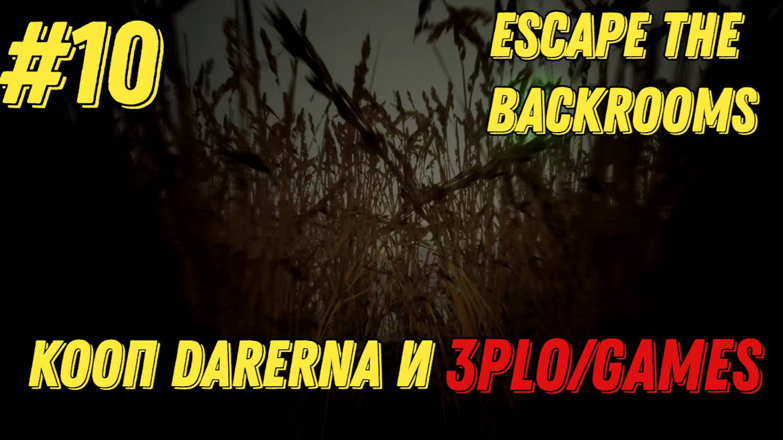 КУКУРУЗНЫЙ БЕСПРЕДЕЛ l Escape the Backrooms КООП С Darerna l Часть 10