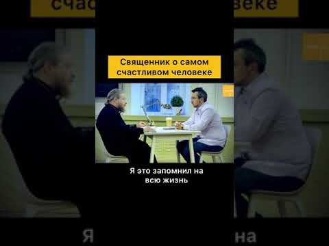 Священник о самом счастливом человеке