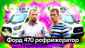 Отзыв Форд Транзит 470 для фармацевтики на 7 европаллет ? - Автоцентр Сухина