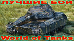 Лучший Бой AMBT World of Tanks Replays [ 7 Kills 7,5K Damage ]