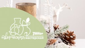 Подсвечник своими руками "Скандинавия"