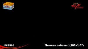 РС7560 Зимние забавы 1,0" х 100 залпов