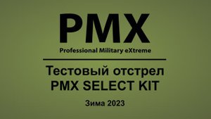Тест отстрел зима 2023. Защитные очки PMX Select KIT