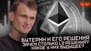 #eth ETHEREUM топ L2 решений, почему они больше не нужны рынку в таком количестве? какие L2 выживут?
