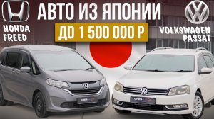 Авто из Японии до 1,500,000₽. Honda Freed и Volkswagen Passat