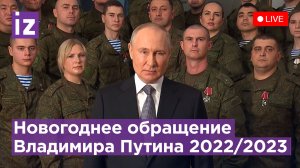Новогоднее обращение Владимира Путина 2022/2023