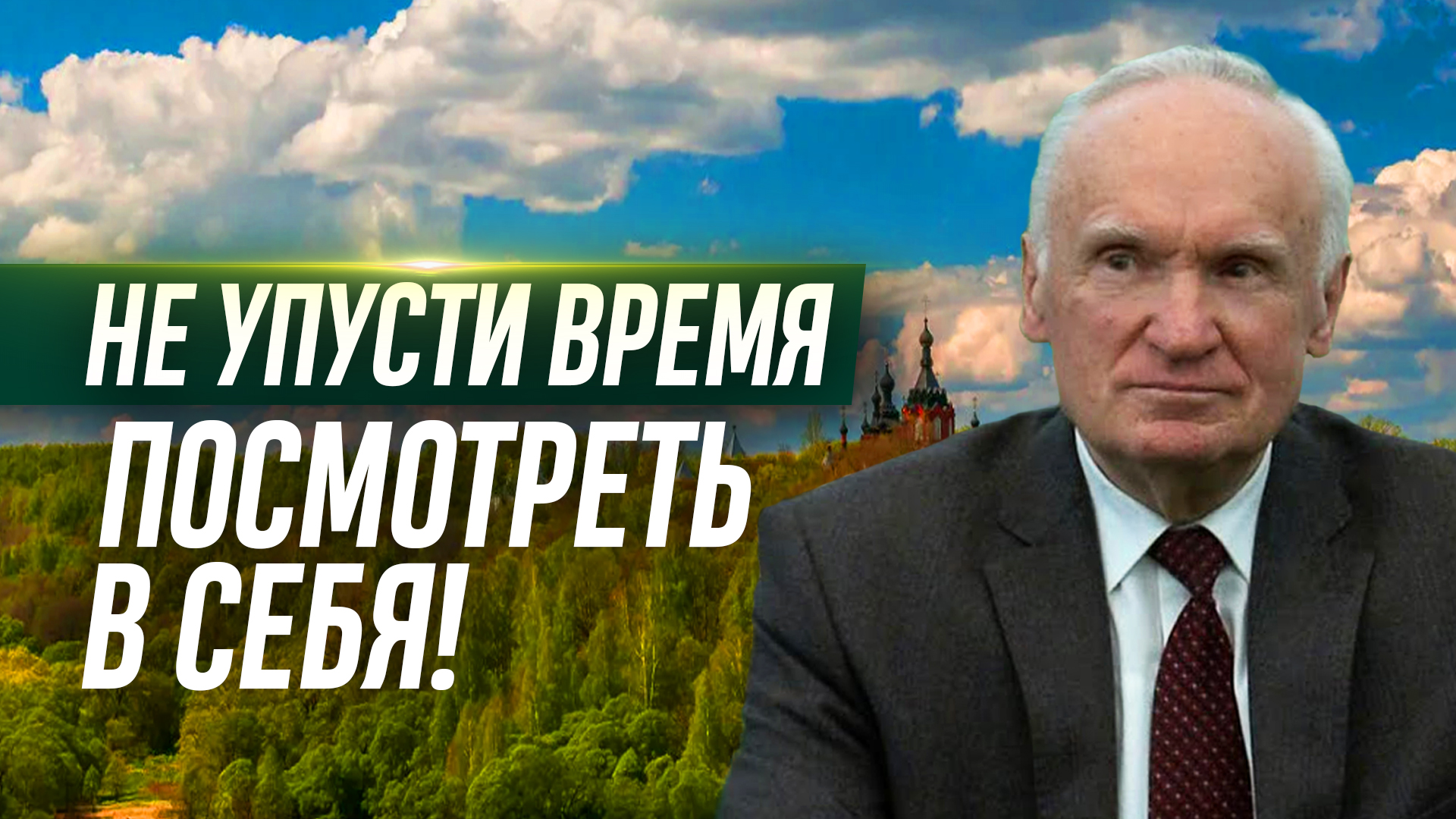 НЕ УПУСТИ ВРЕМЯ ПОСМОТРЕТЬ В СЕБЯ! / Алексей Осипов