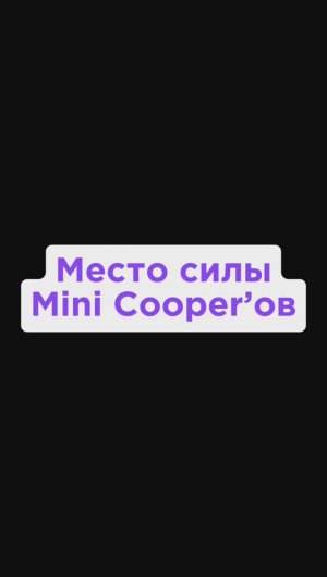 Место силы для Mini Cooper 😁
