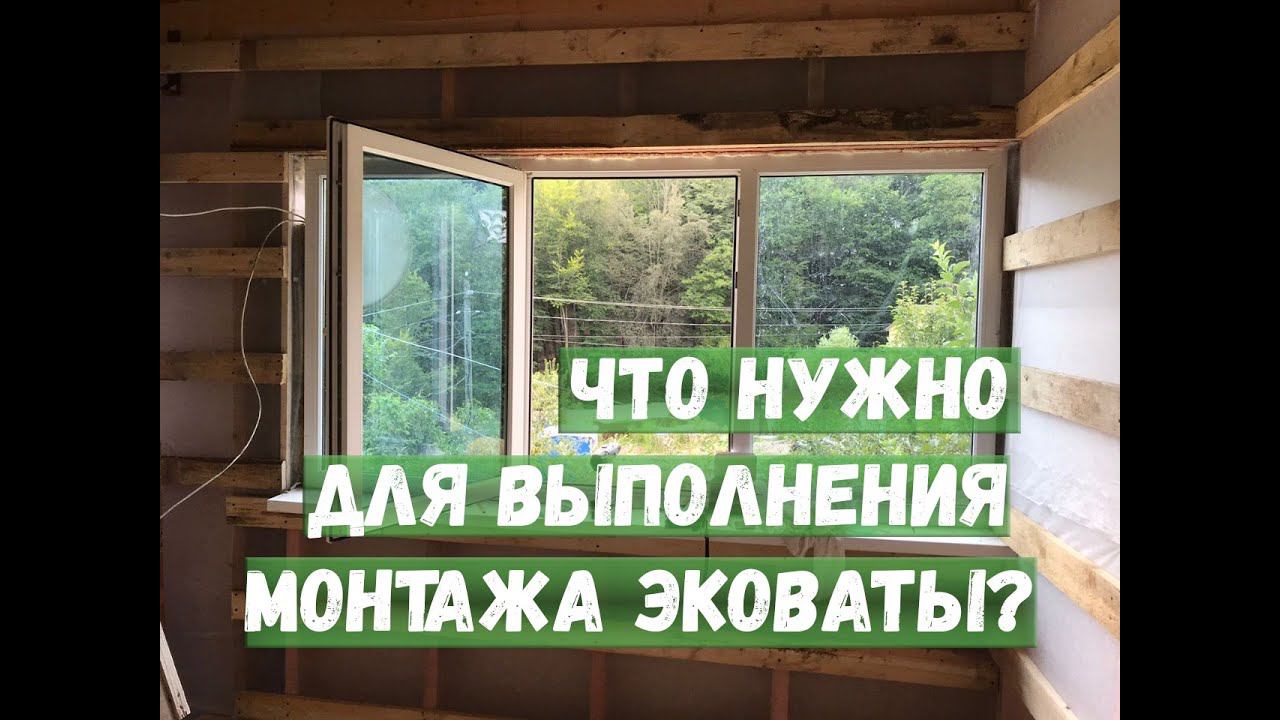 Что нужно для выполнения  монтажа эковаты?