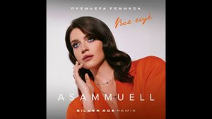 Asammuell - Всё ещё (Silver Ace Radio Edit) 2024