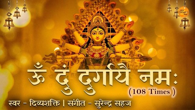Durga Mantra | Om Dum Durgayei Namah | For Power , Protection & Positivity | Chaitra Navratri 2023