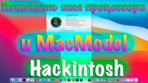 КАК ИЗМЕНИТЬ МАК МОДЕЛЬ/ИМЯ ПРОЦЕССОРА/ИЗОБРАЖЕНИЕ В ОБ ЭТОМ МАК?! HACKINTOSH