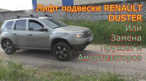 Лифт подвески RENAULT DUSTER или Замена пружин и амортизаторов Рено Дастер