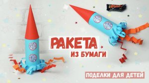 Ракета из бумаги ? Поделка детям _ День Космонавтики _ Paper Rocket _DIY for kids