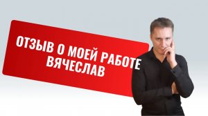 Отзыв о моей работе психолога от Вячеслава