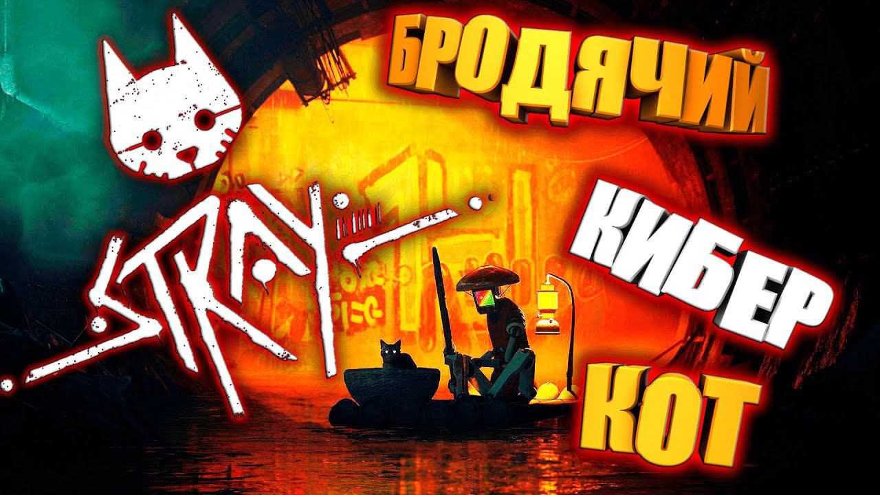 Stray (Кот в мире роботов) Киберкот 2077 Стрим  #3