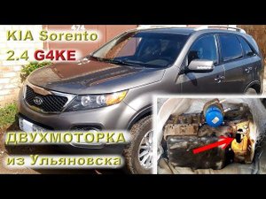 KIA Sorento 2.4 - Двухмоторка из Ульяновска