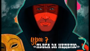 ПЬЕСА ЗА НЕДЕЛЮ/УРОК 7