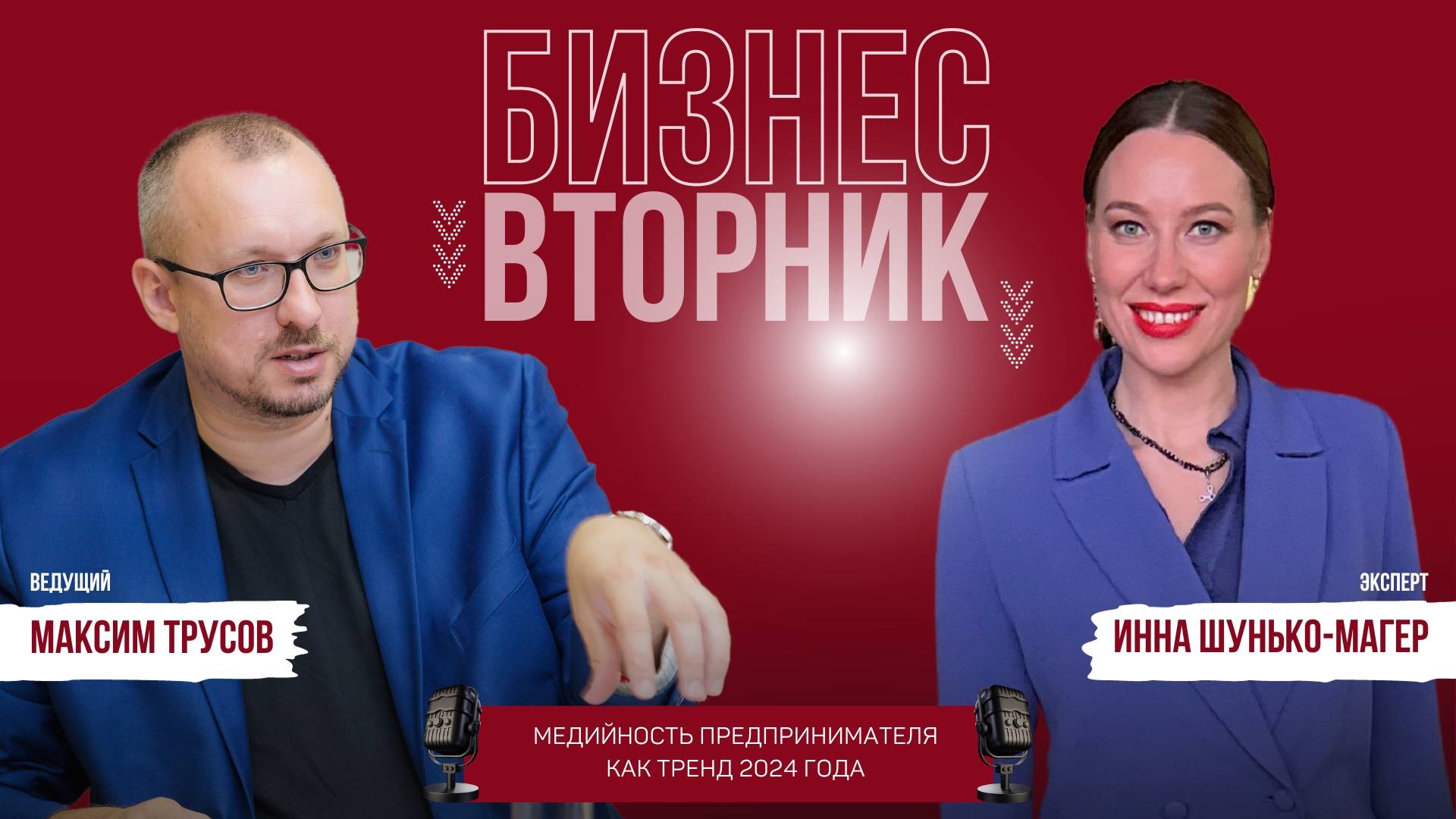 Инна Шунько-Магер: медийность предпринимателя как тренд 2024 года | Бизнес-вторник