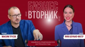 Инна Шунько-Магер: медийность предпринимателя как тренд 2024 года | Бизнес-вторник