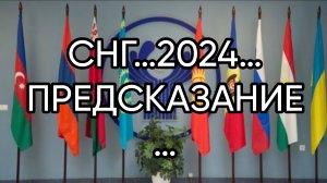 СНГ…2024…ПРЕДСКАЗАНИЕ…
