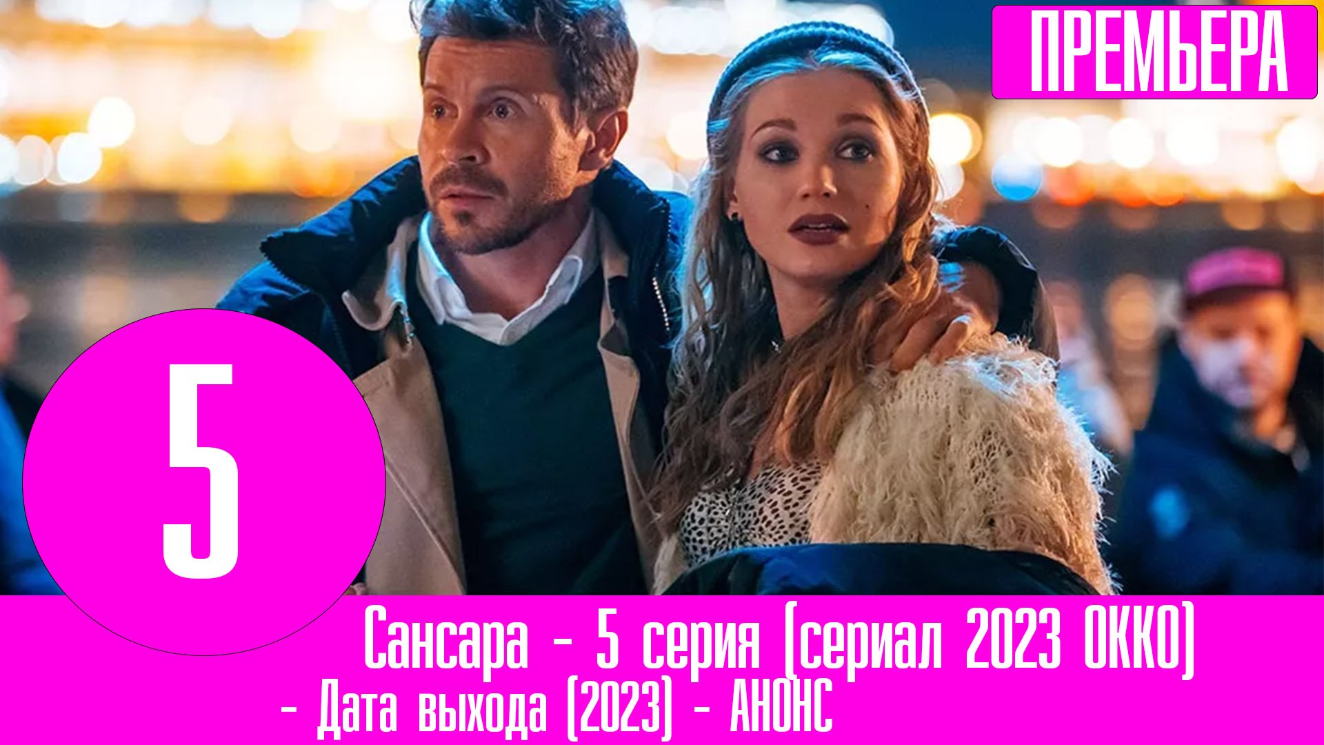 Сериалы окко русские 2023 список лучших