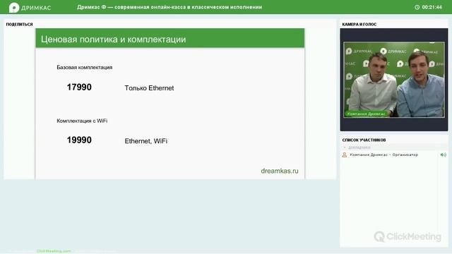 Вебинар «Дримкас Ф» — современная онлайн-касса в классическом исполнении смотреть онлайн
