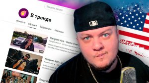 American trends / Реакция на Yungeen Ace - Game Over