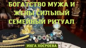 БОГАТСТВО МУЖА И ЖЕНЫ. СИЛЬНЫЙ СЕМЕЙНЫЙ РИТУАЛ. ВЕДЬМИНА ИЗБА ▶️ ИНГА ХОСРОЕВА.mp4