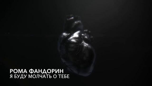 Рома Фандорин - Я буду молчать о тебе смотреть онлайн