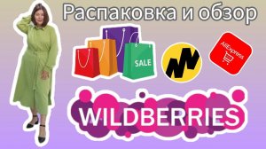 Вайлдберриз Яндекс Маркет Алиэкспресс ❤Распаковка и обзор