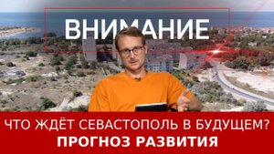 Что ждёт Севастополь в будущем? Прогноз развития