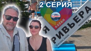 Серия 02 Казань 💖 Речная прогулка 💖 Аквапарк Ривьера