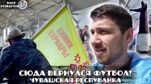 СЮДА ВЕРНУЛСЯ ФУТБОЛ! | ЧЕБОКСАРЫ | ВУРНАРЫ | ЧУВАШСКАЯ РЕСПУБЛИКА | ВЛОГ РОМАНТИКА №98