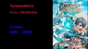 Сказания о Пастухе богов Главы 0081-0090