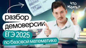 БАЗОВУЮ МАТЕМАТИКУ усложнили? | Разбор ДЕМОВЕРСИИ ЕГЭ 2025